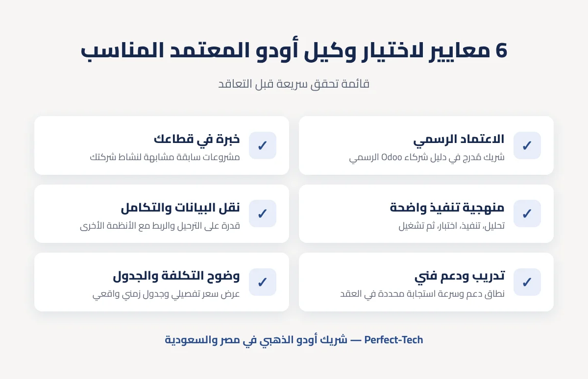معايير اختيار وكيل أودو معتمد 6 معايير لاختيار وكيل أودو معتمد: الاعتماد الرسمي، الخبرة في القطاع، منهجية التنفيذ، نقل البيانات والتكامل، التدريب والدعم، وضوح التكلفة